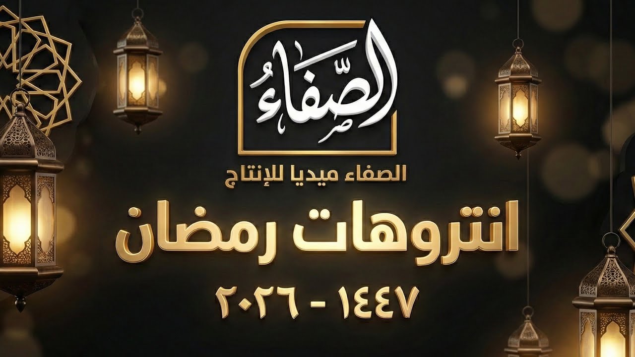انترو رمضان 2026 (بدون حقوق) مجاني وقابل للتعديل | Ramadan Intro No Copyright 1447