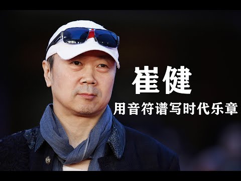 崔健：4468万围观崔健线上演唱会，摇滚教父崔健和不为人知的电影，#《北京杂种》，#蓝色骨头、#修复处女膜时代