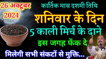 26 अक्टूबर शनिवार दशमी तिथि को 7 काली मिर्च के दाने वाला उपाय ज़रूर करे || Pradeep Ji Mishra