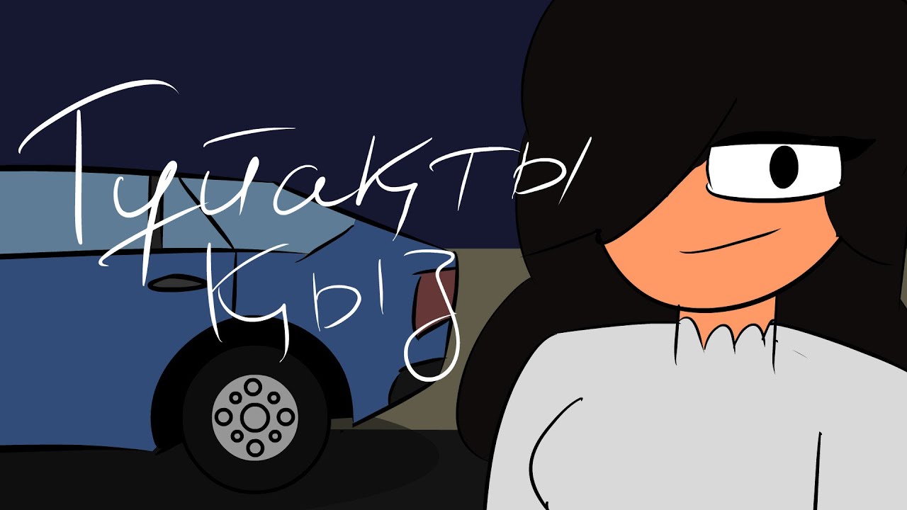 Қуана серпіліңіз