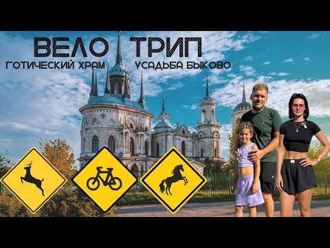 Готический Храм в Подмосковье / Усадьба Быково / Велотрип до Храма Владимирской Иконы Божьей Матери