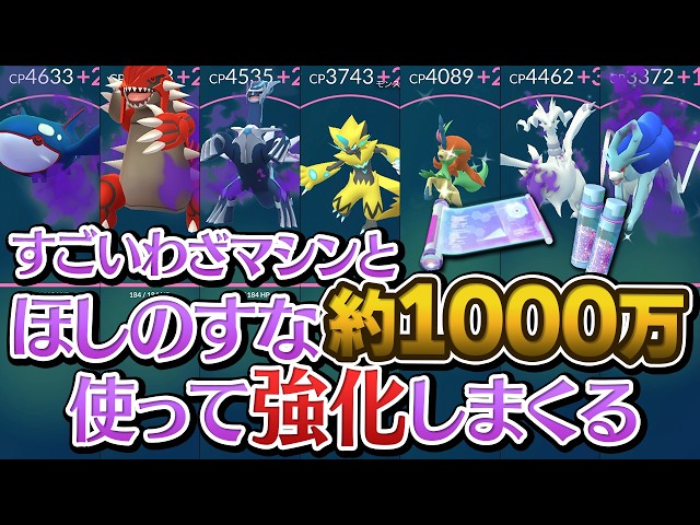 ほしのすな1000万使ってシャドウとか幻をフル強化しまくります【ポケモンGO】