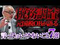 税務調査で絶対言ってはいけないこと【元国税OBが解説】
