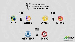 КГУ vs ОШГУ | АУЦА vs КТМУ | АГУП КР vs МУК | ЧЕМПИОНАТ КЫРГЫЗСТАНА СРЕДИ ВУЗОВ | HYDRA CONTEST