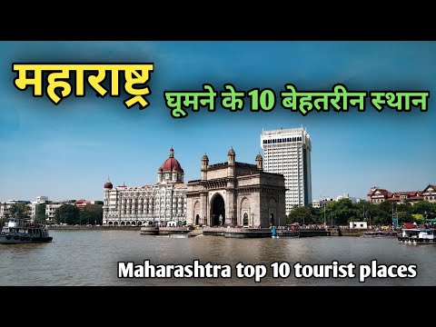 वीडियो: 9 शीर्ष महाराष्ट्र पर्यटन स्थल और आकर्षण