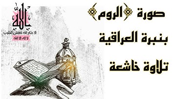 سورة الروم مكتوبة...بنبرة العراقية..مؤثرة جداً..اجمل تلاوات العراقية