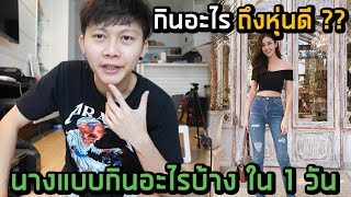 1 วัน นางแบบกินอะไรบ้าง...ทำไมเขาถึงหุ่นดีกันนะ !?