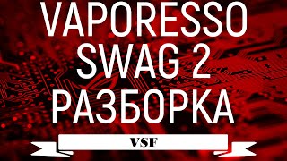 Как разобрать Vaporesso Swag 2 80W