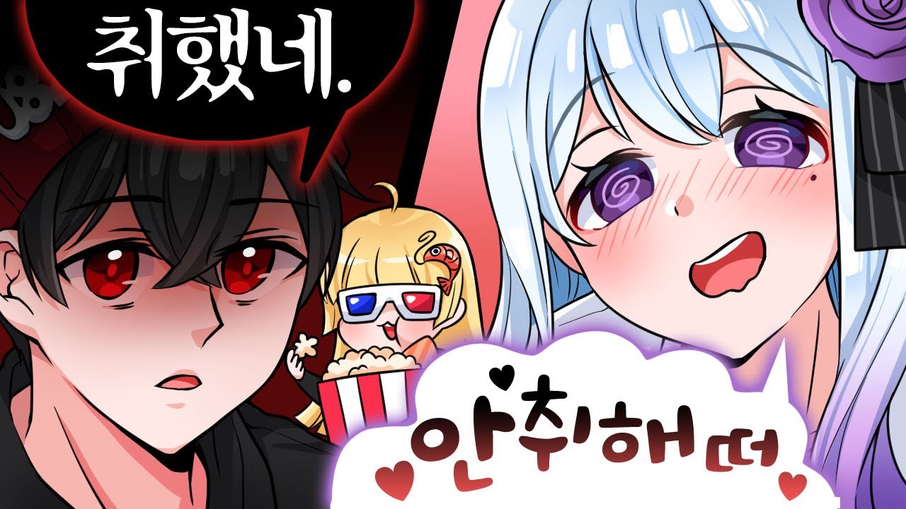 매운 누나가 술 취하면 생기는 일 【모잉】