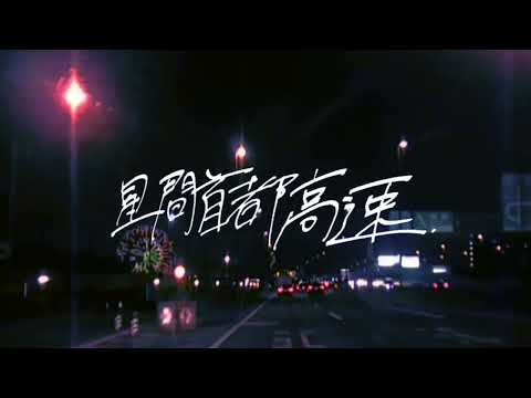 星間首都高速 / Reinore