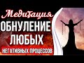 ОБНУЛЕНИЕ ЛЮБЫХ НЕГАТИВНЫХ ПРОЦЕССОВ 🔥 Трансформация Негатива в Энергию Жизни