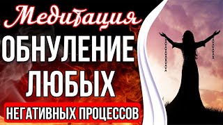 ОБНУЛЕНИЕ ЛЮБЫХ НЕГАТИВНЫХ ПРОЦЕССОВ 🔥 Трансформация Негатива в Энергию Жизни