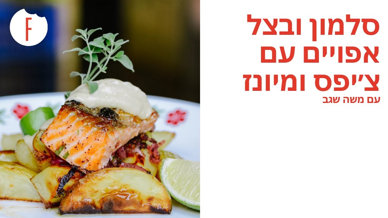 מתכון לסלמון ובצל אפויים עם צ׳יפס ומיונז של משה שגב