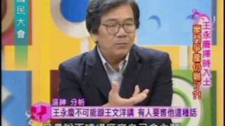 國民大會:王永慶擇時入土(2/5) 20090709