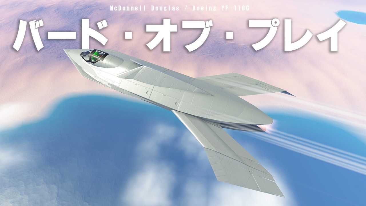 謎の尾翼しかないYF-118G バード・オブ・プレイは本当に飛べるのか試す！ 第103回目 KSP2