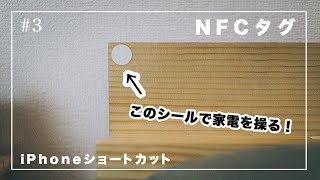 【スマートホーム化計画】NFCタグで家電を操る！iPhoneショートカット連携で超便利