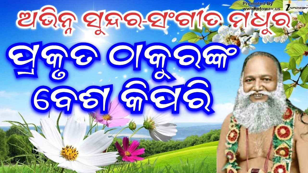  ପ୍ରକୃତ ଠାକୁରଙ୍କର ବେଶ କିପରି // ଭଜନ//ପରମେଶ୍ୱର ବାବାଙ୍କ କଣ୍ଠରେ //ରୀନା ମା‘ଙ୍କ ବାସ ଭବନ//ଭକ୍ତ ଗୋଷ୍ଠୀରେ //