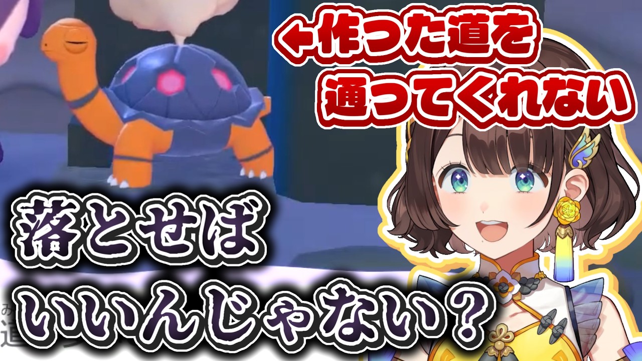 作った道を歩かせるためにコータスを落とすしがりこ【にじさんじ/司賀りこ/ぽこ あ ポケモン】