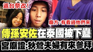 傳孫安佐泰國被下蠱返台祭改? 宮廟人員證實狄鶯有來參拜還原當天情況