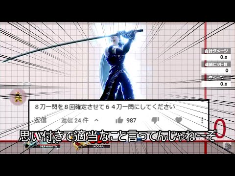 セフィロスの八刀一閃を8回連続で確定させるクソコンボ紹介【スマブラSP】
