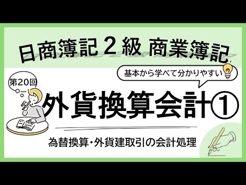 【商業簿記２級】外貨換算会計１（為替換算・為替差損益・換算替え）