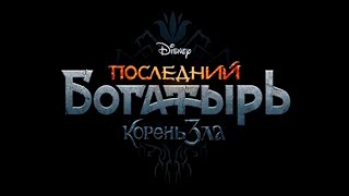 Последний Богатырь. Корень Зла (2021). Трейлер #2