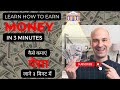 Learn how to Earn Money in 3 minutes:  जाने ३ मिनट में  कैसे कमाएं पैसा?? #india #viral #motivation