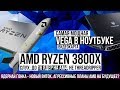 AMD Ryzen 3700 / 3800X. Слух: до 16 ядер на AM4. Факт: видеокарта Vega 56 и R7 2700 в ноутбуке Acer