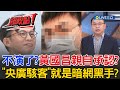 黃國昌狗仔門與駭客疑雲