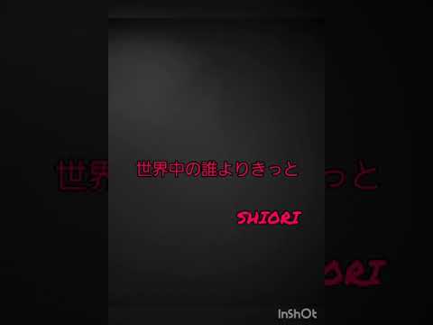 世界中の誰よりきっと うたってみた