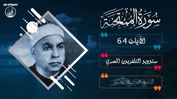 تلاوة نادرة للشيخ محمود عبدالحكم رحمة الله مماتيسر من سورة الممتحنة من نوادر التلفزيون المصري 1