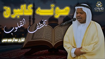 صوته كالبرق .. يخطف القلوب من أول أية - القارئ عبدالرحيم عيسى