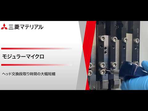 「Modular Micro」段取り替えの新常識 -　君は何秒短縮できると思う？