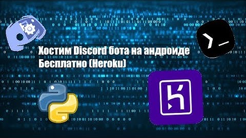 Хост python discord бота на андроиде.Termux, Heroku.