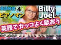 ④洋楽英語発音【ピアノマン