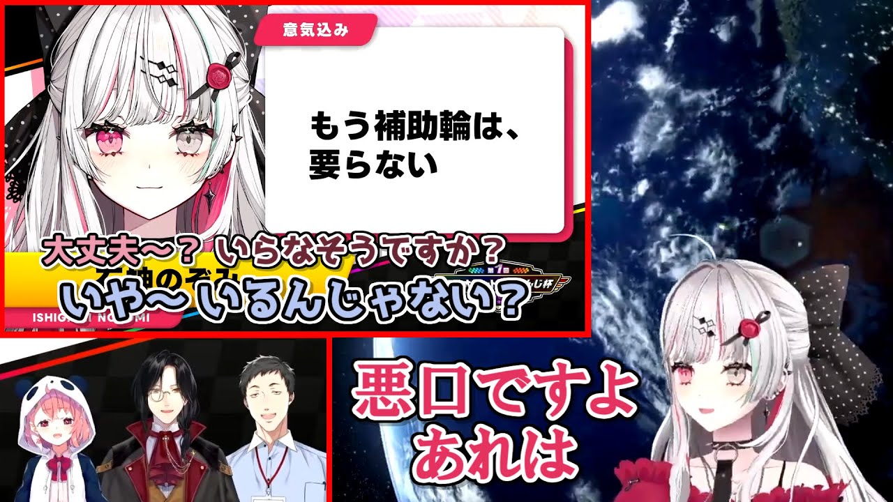 【マリカにじさんじ杯 抽選会】石神のぞみの意気込みを見て補助輪の有無を考えるにじさんじライバーたち【にじさんじ切り抜き】