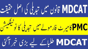 PMC Act Amendment MDCAT 2021 Merit Formula PMC MDCAT Merit Formula PMC MDCAT 2021 latest News