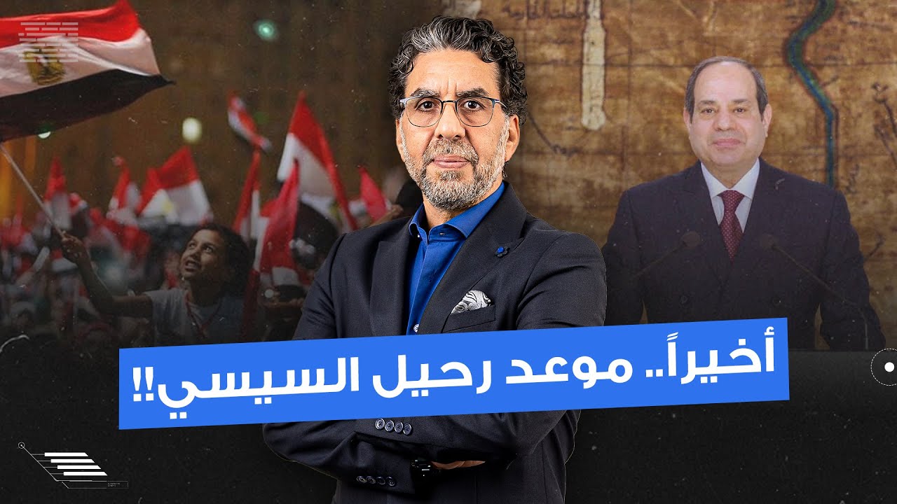 السيسي يُعلن عن موعد رحيله من حكم مصر.. أخيرا هنخلص من الكابوس دا!!