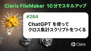 ChatGPT を使ってクロス集計スクリプトをつくる（Claris FileMaker - 10分でスキルアップ）