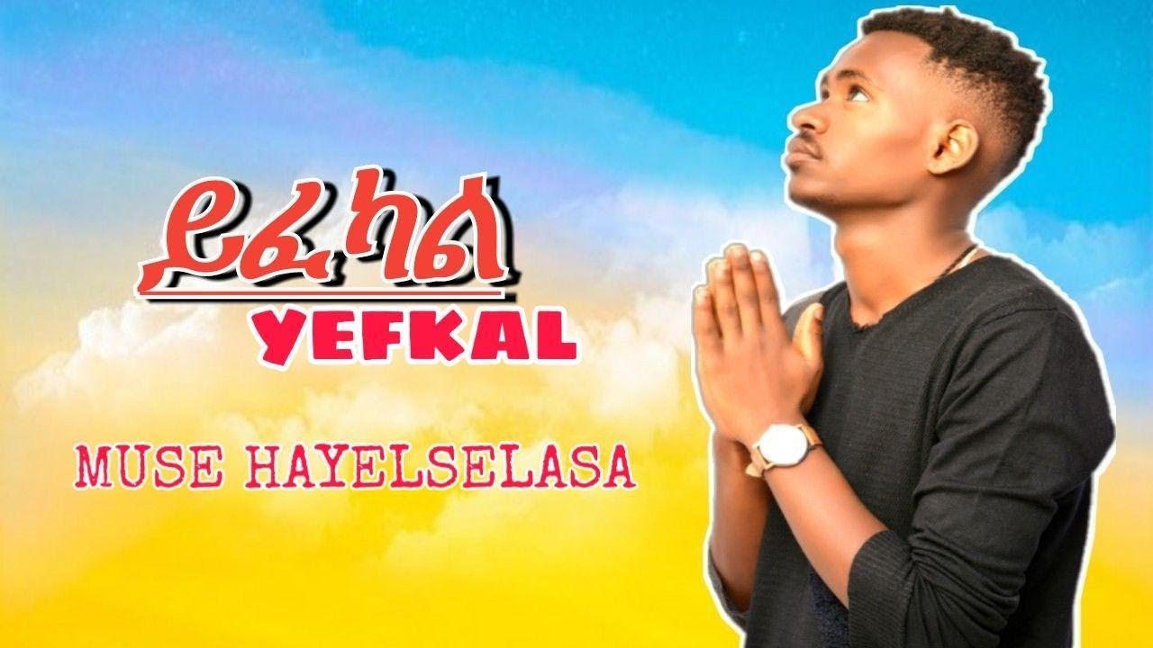Ethiopian Music : Muse Hailesilasse ሙሴ ሃይለስላሴ (ይፈካል) - New Ethiopian Music 2020(Official Video)