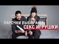 Парочки Выбирают Секс Игрушки [Trempel Hub]