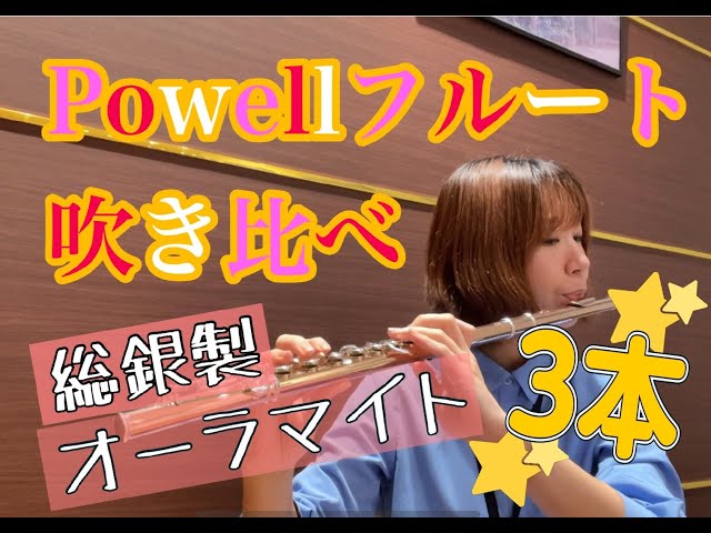 パウエルフルート3本吹き比べ動画 島村楽器コクーンシティさいたま新