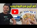 هل اليوتيوب مربح ؟ و كم اربح من القناة