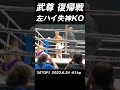 武尊復帰戦 5RKO勝利!! #K-1 #RISE #GLORY #ONE