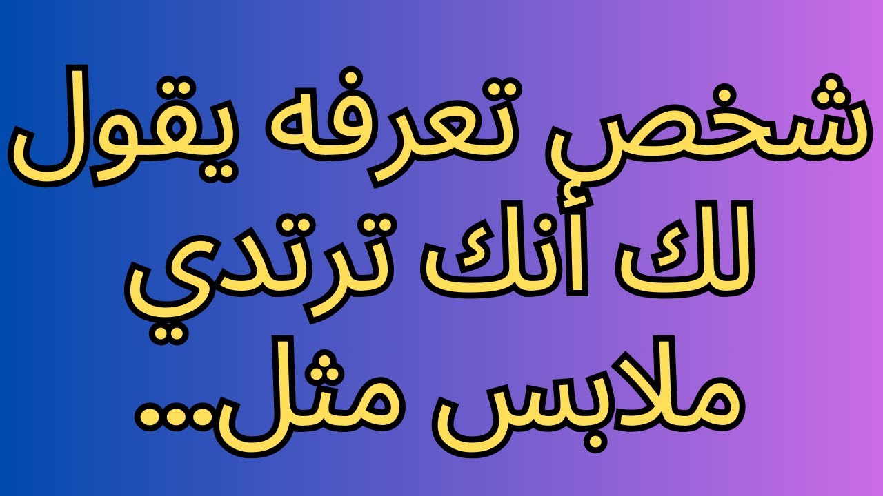 شخص تعرفه يقول أنك ترتدي ملابس مثل... | رسالة من الملائكة