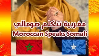 مغربية تتكلم صومالي لأول مرة || اللغة الصومالية في خطر || Gabar Moroccan ah Af Somali Ku hadleeso