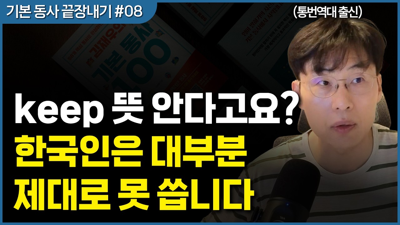 99%는 keep도 제대로 못 쓰면서 어려운 단어를 외우고 있습니다.