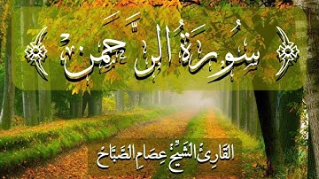 سورة الرحمن ( كاملة ) بصوت خاشع جداً - القارئ الشيخ عصام الصباح