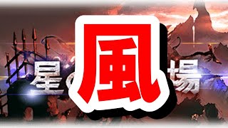 風...? 次回の古戦場から仕様が変わるので事前に準備しておきたいことまとめ 【グラブル】