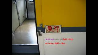 [音鉄]津山線キハ48系 急行つやま キハ48-5 亀甲→津山